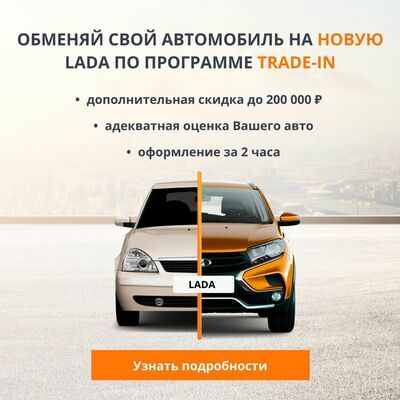 Скидка по TRADE-IN на автомобили Лада v2